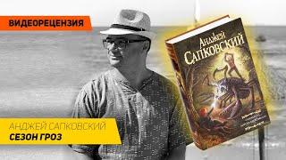 [Видеорецензия] Артем Черепанов: Анджей Сапковский - Сезон гроз