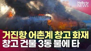 고성 거진항 인근 화재, 창고 건물 3동 불에 타ㅣ#헬로tv뉴스