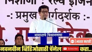 राज ठाकरे भाषण व्हॉटस्ऍप स्टेटस | Raj Thackeray Speech WhatsApp Status 2020