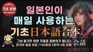일본인이 매일 가장 자주 사용하는 기초 일본어 150문장 통합본 #기초일본어 #생활일본어 #일본어회화 #일본어공부 #일본어 #여행일본어 #생활 #여행