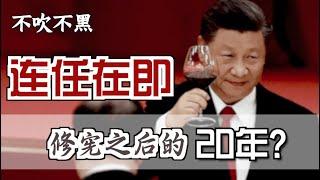 修宪之后的20年？ ｜ Where Will China Go After Xi Canceled Term Limit? [Eng Sub]