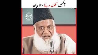 آنکھے کھول دینے والا بیان | Heat toucking bayan | Dr Israr Ahmed | Qayamat