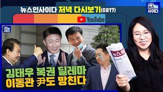 [노영희의 뉴스인사이다] 김태우 사면 딜레마-윤 출마하란 것, 국힘 난감-"MB 망친 이동관, 윤도 망친다"-강승규 녹취록 파문-김건희 트위터 논란(0817_목_다시보기)