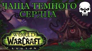 WoW: Чаща Темного Сердца (Героический режим) Прохождение World of Warcraft ВОВ INRUSHTV