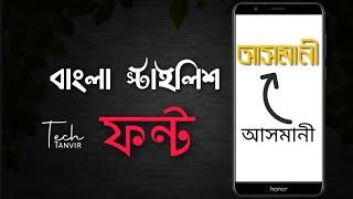 How To Use Bangla Stylish Font On Mobile  