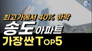 송도 급매 Top 5, 송도에서 가장 저렴한 급매 아파트를 소개합니다 (feat. 네이버부동산 급매찾기)