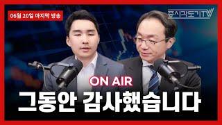 [LIVE] 그동안 진심으로 감사했습니다!