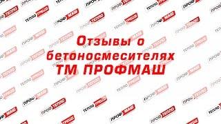 Отзывы о бетоносмесителях ТМ ПРОФМАШ