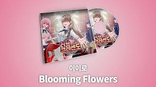 [Official Lyric] 이이로 - Blooming Flowers / 러브크레센도 (LoveCresc) OST