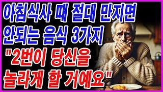 아침식사 때 절대 만지면 안되는 음식 3가지. "2번이 당신을 놀라게 할 거예요"