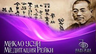 Исцеляющая медитация МИКАО УСУИ в потоке Рейки .Только для МАСТЕРОВ ТР 3 и 4 ст.