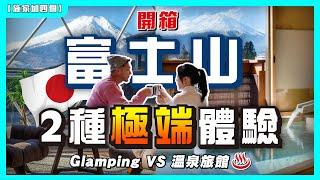 實測河口湖「豪洗體驗」！開箱溫泉旅館 + Glamping 三日兩夜！人生Bucket List震撼富士山全景｜餐飲、配套、價錢環境比較 【施家・#旅行】#施家加四個 #東京 #河口湖住宿