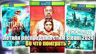 Летняя распродажа стим Steam 2024 / Распродажа стим 2024 / Во что поиграть ?