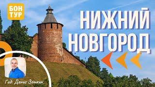 Нижний Новгород - Казань. Экскурсии с Бон Тур