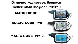 Отличие кодировок брелков Scher-Khan Magicar 7/8/9/10