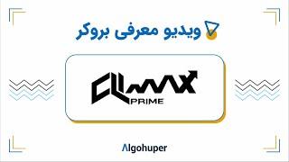 آموزش ثبت نام و استفاده از بروکر کلایمکس پرایم 2023 (Climax Prime)