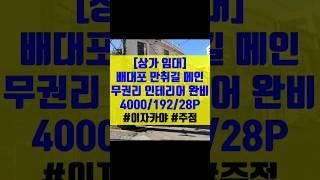 서면상가임대 부산진구 부전동상가임대 배대포 만취길 무권리 이자카야 주점 술집 임대