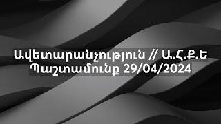 Ավետարանչություն // Ա.Հ.Ք.Ե Պաշտամունք 29/04/2024