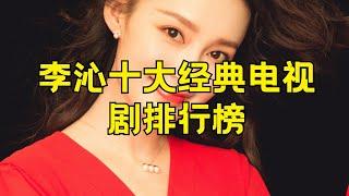 李沁十大经典电视剧 李沁最火的十部电视剧 #李沁 #经典电视剧 #最火电视剧 #十大 #演出作品