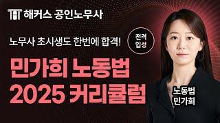 노동법 고득점을 위한 2025 공인노무사 노동법 합격 커리큘럼  | 해커스노무사 노동법 민가희