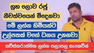 ග්‍රහ ලොව රජු නීචත්වයෙන් මිදෙනවා | මේ ලග්න හිමියන්ට උල්පතක් වගේ ධනය උනනවා