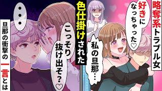 「旦那さんのこと好きになっちゃった」略奪系トラブルメーカー女が私の旦那をロックオン！しかし旦那の予想外の毒舌に返り討ちに遭ってしまいww【ソプラノ漫画】【漫画】【マンガ動画】【アニメ】