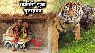 সুন্দরবনের বনবিবি পূজা bonbibi puja in sundarban with sundarban karcha