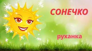 Сонечко/ руханка