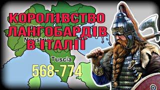 Королівство лангобардів в Італії. «Темні віки» Італії