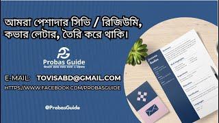 পেশাদার সিভি, রিজিউমি, কভার লেটার তৈরি করুন #resume #cover_letter #cv #europe #ProbasGuide