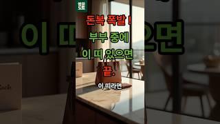 부부 중 이 띠 있으면 돈복 터집니다 탑3 #띠별운세 #재물운 #재물운 #용띠운세 #돼지띠운세 #말띠운세 #6월운세