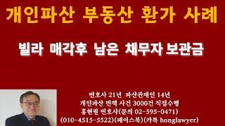 파산절차 부동산 환가사례(빌라 매각후 남은 채무자 보관금)