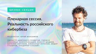 Пленарная сессия: Реальность российского кибербеза. Модератор:  Юрий Максимов