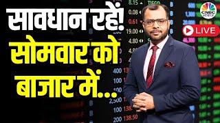 Tomorrow's Market LIVE | What Shares to Watch for Tomorrow’s Profit? | निवेशकों के लिए कल का बाजार!