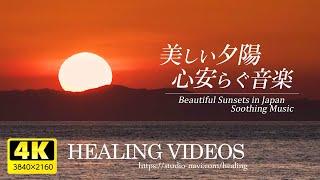 (Healing) Beautiful sunset and sea in Japan, peaceful background music
