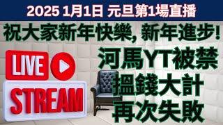 2025 1月1日 元旦第1場直播 - 祝大家新年快樂, 新年進步! 河馬YT被禁 搵錢大計 再次失敗