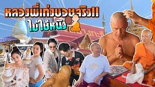 หลวงพ่อเท่ง ออกบวชให้พรญาติโยมของจริง ไม่ใช่เล่นหนัง!!