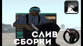 САМАЯ ЛУЧШАЯ ПРИВАТНАЯ СБОРКА ДЛЯ СЛАБЫХ ПК В GTA SAMP