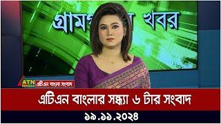 এটিএন বাংলার সন্ধ্যা ৬ টার সংবাদ