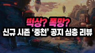 떡상? 폭망? 던파 신규 시즌 '중천' 퍼섭 공지사항 심층 리뷰 & 분석