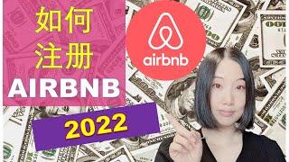 Airbnb赚钱 2022：如何注册AIRBNB | 婷婷谈钱 I'm Tingting