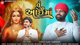 Tu Aai Maa | તું આઇ મા | Ajay Chandisar | Rahul Aanjana | Mataji Aalap | #ajay_chandisar #aalap