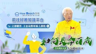 王忠泉將軍線上課程-如何長命百歲