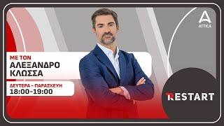 «Restart» με τον Αλέξανδρο Κλώσσα - 19/12/24 | Live Streaming | ATTICA TV