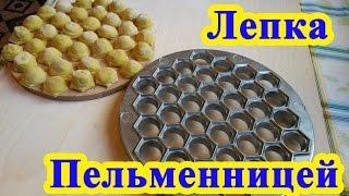 Лепка пельменницей