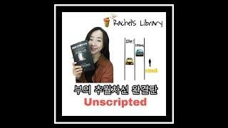 책리뷰. 부의 추월차선 완결판. 언스크립티드.