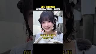 애착 후배에게 아이돌 메이크업을 시켜봤다