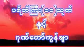 ပရိတ်ကြီး(၁၁)သုတ် ဂုဏ်တော်ကွန်ချာ - တောင်တန်းသာသနာပြုဆရာတော်ဦးဥတ္တမသာရ