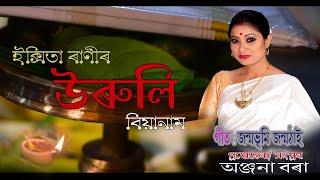 Assamese Biyanam | Jonmobhumi | Ikshita Rani | New Assamese Biyanam 2021 | Official Release