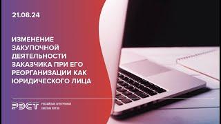 Изменение закупочной деятельности заказчика при его реорганизации как юридического лица